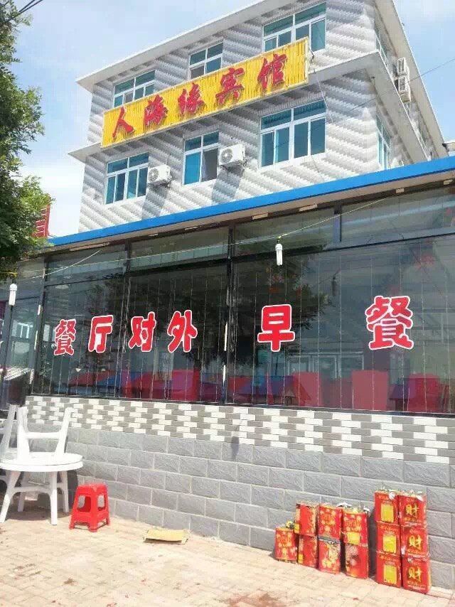 瓦房店人海缘宾馆