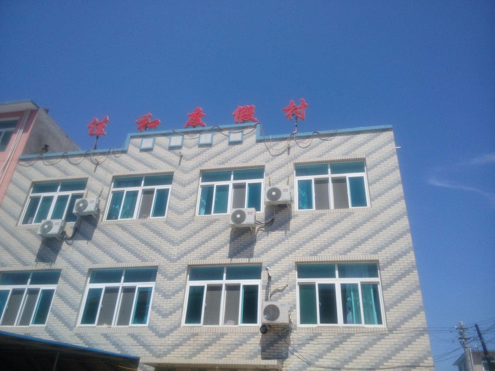 瓦房店佳和度假村