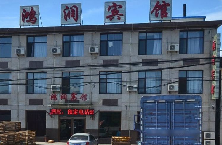 瓦房店鸿润宾馆