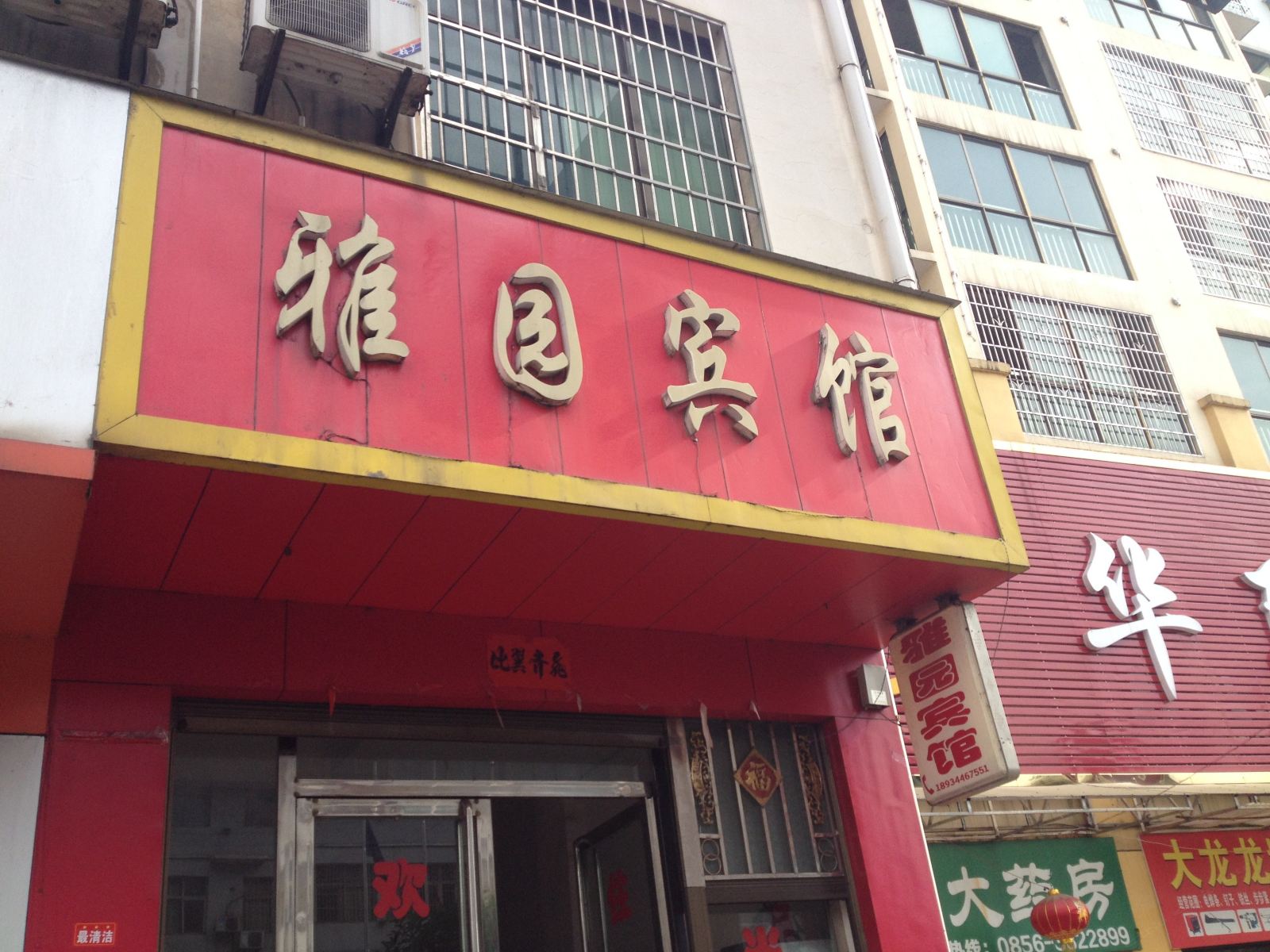 玉屏雅园宾馆