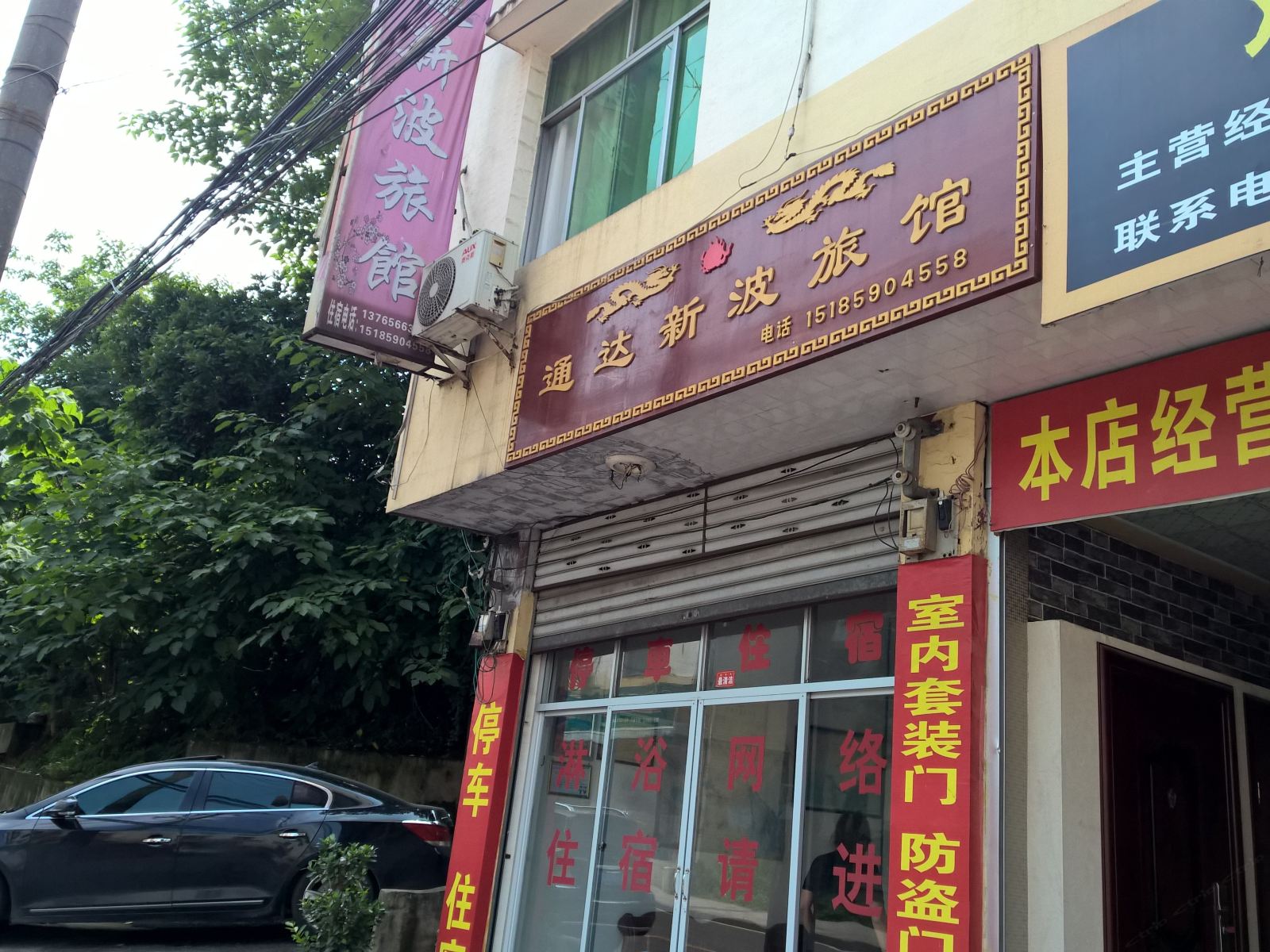 玉屏通达新波旅馆
