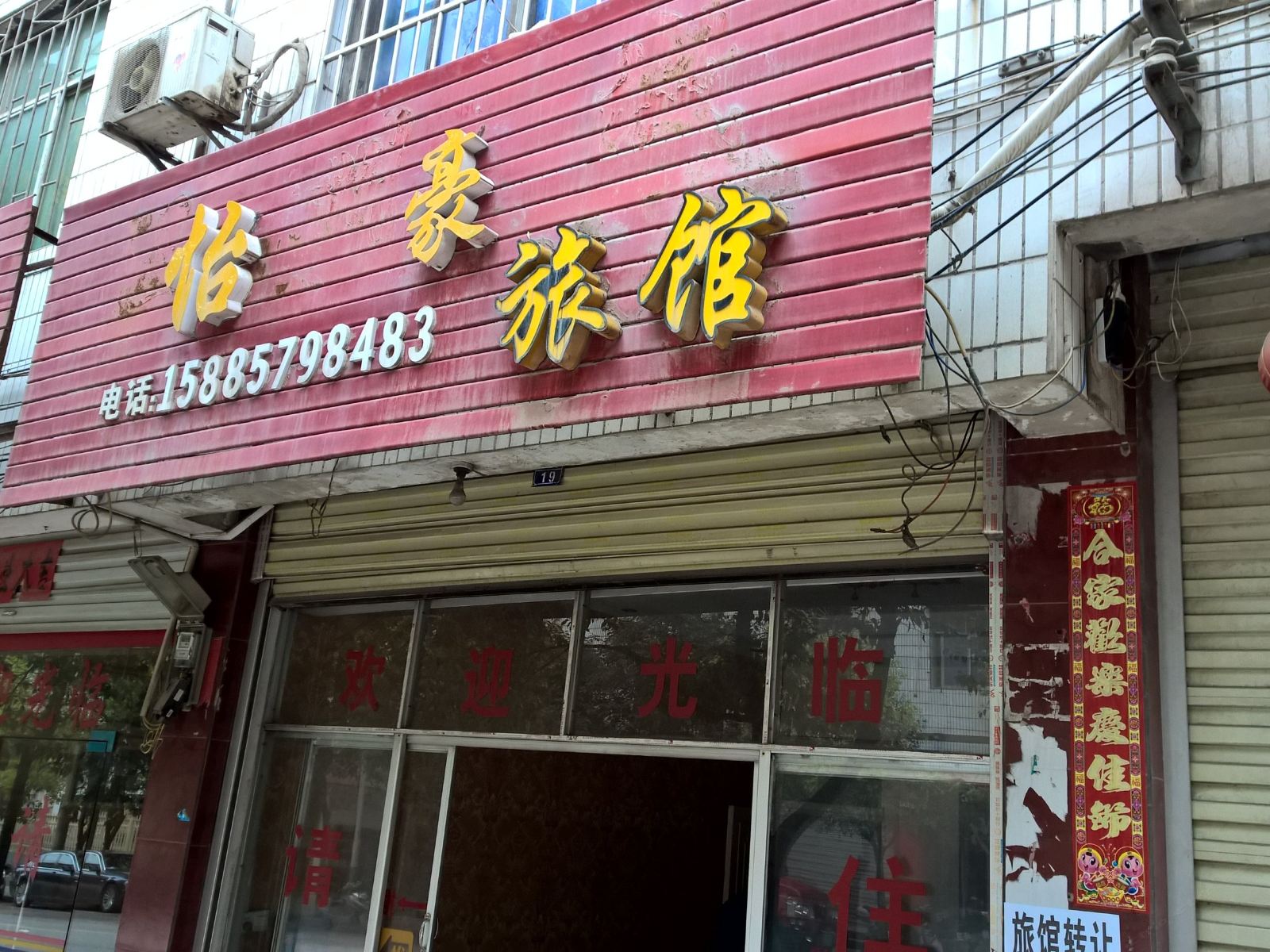 玉屏怡豪旅馆