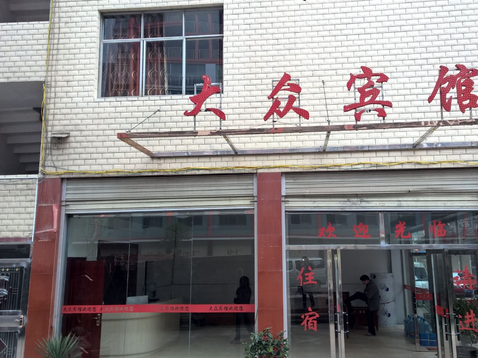 玉屏大众宾馆