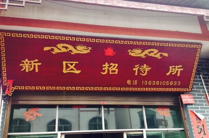 玉屏新区招待所