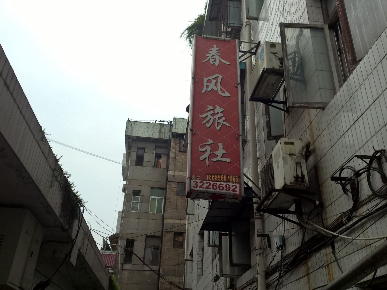 玉屏春风旅社