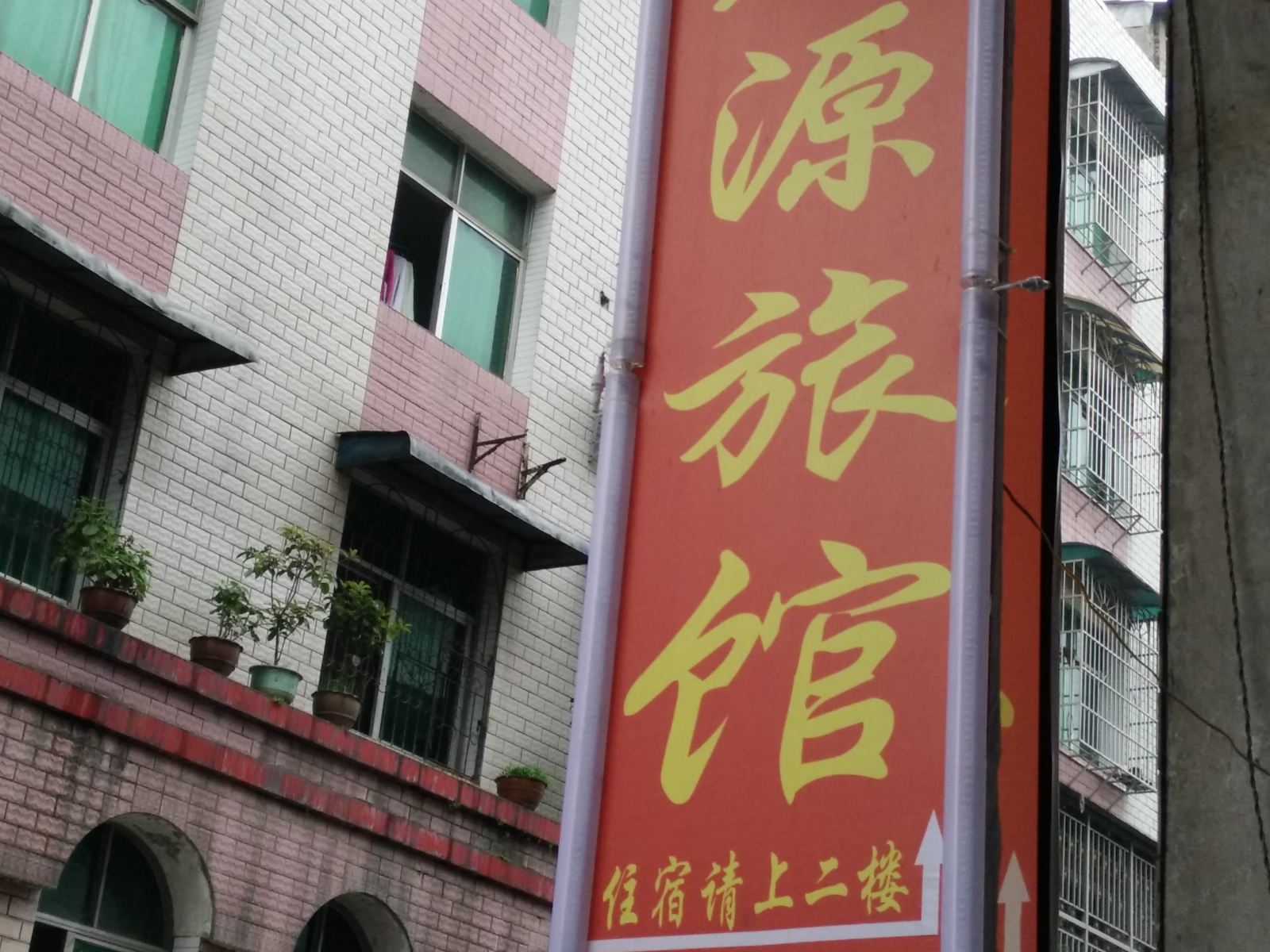 玉屏宏源旅馆