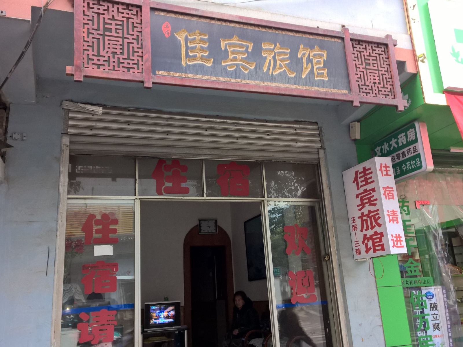 玉屏佳宾旅馆