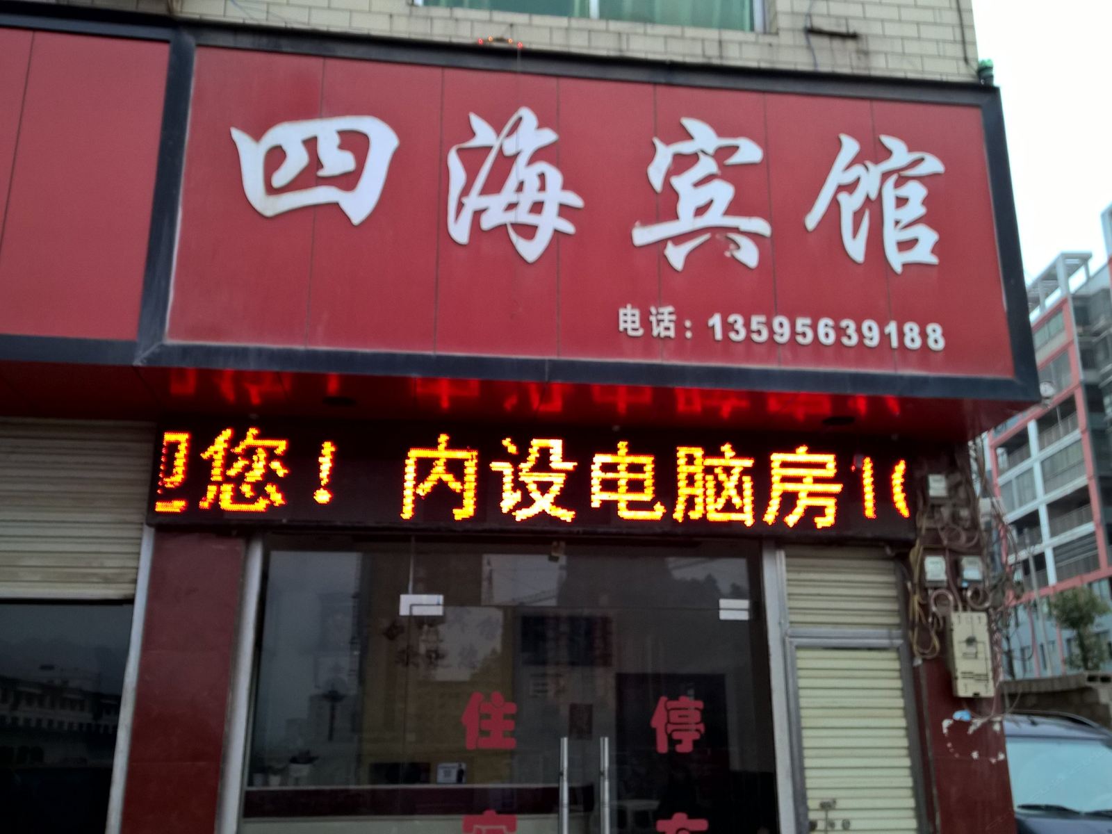 玉屏四海宾馆