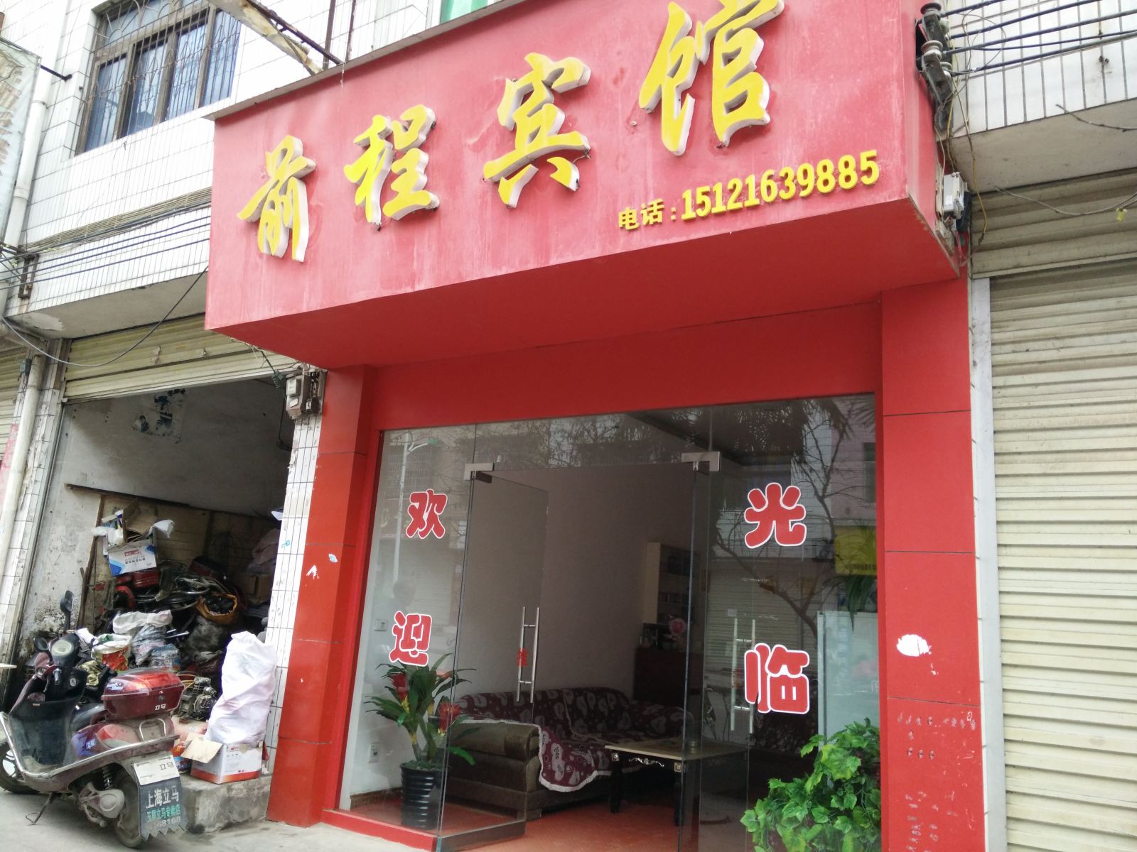 玉屏前程宾馆