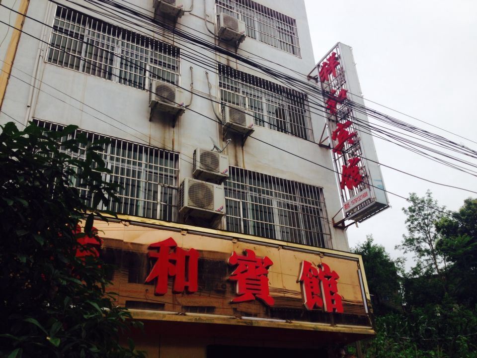 玉屏祥和宾馆