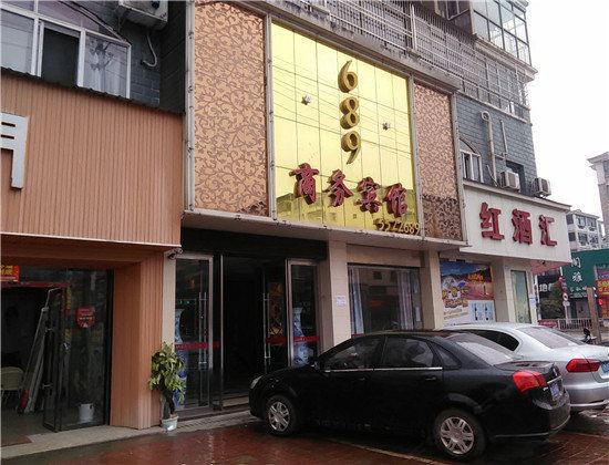 进贤689商务宾馆