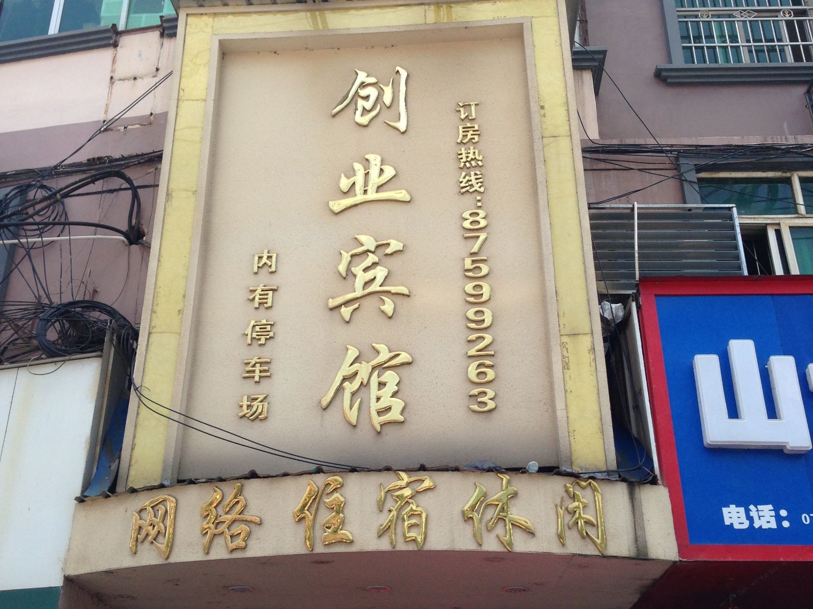 进贤创业宾馆