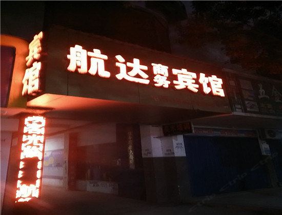 进贤航达商务宾馆