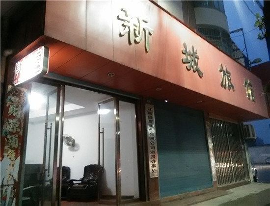 进贤新城旅馆