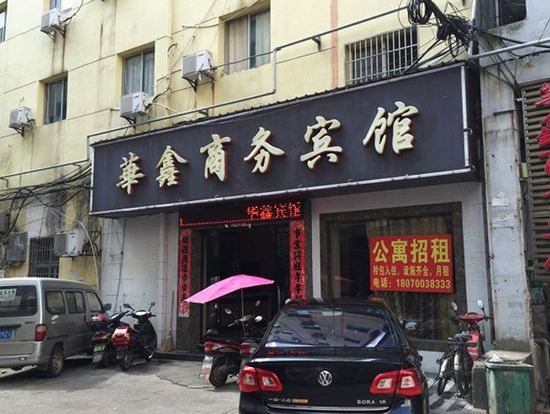 南昌华鑫商务宾馆