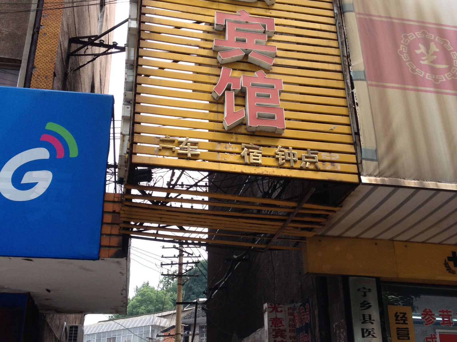 宁乡光意宾馆