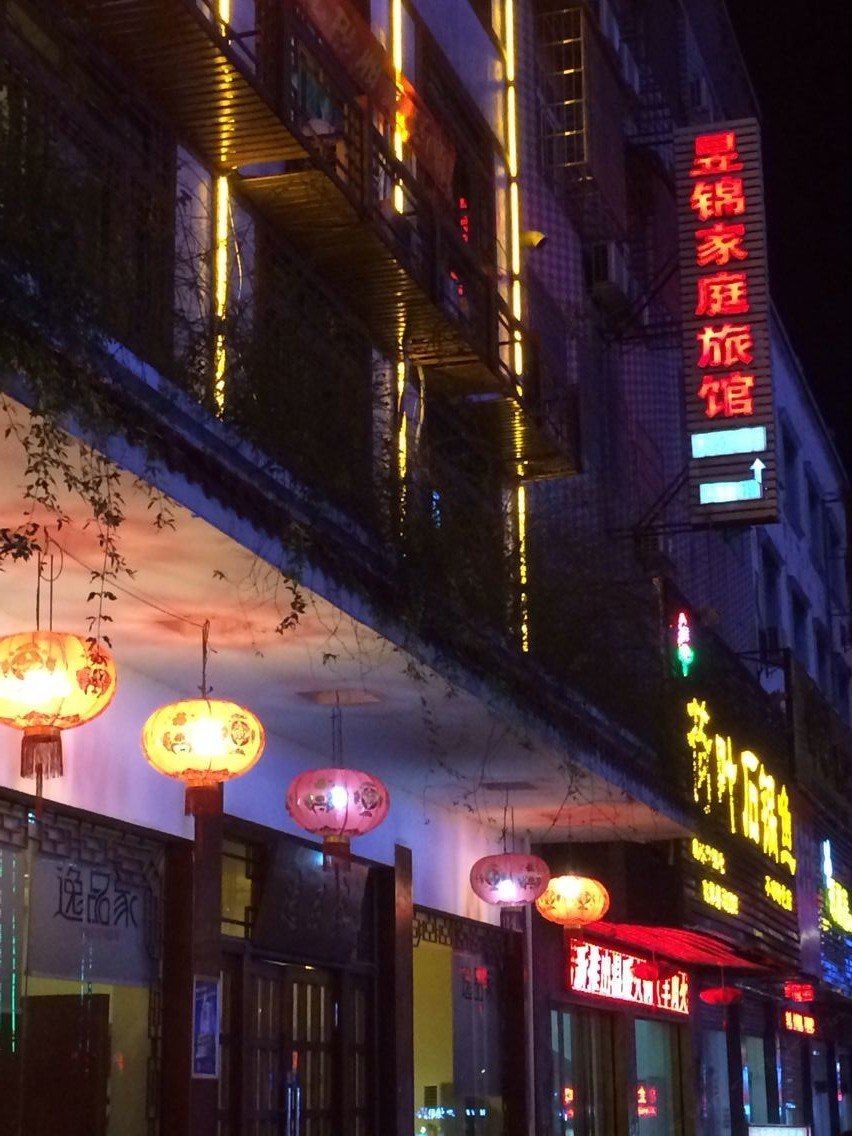 宁乡昱锦家庭旅馆