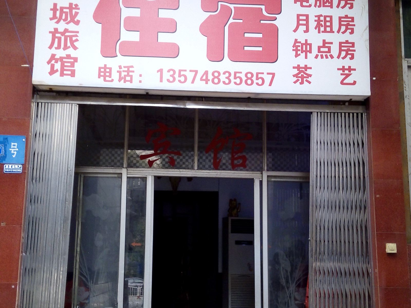 宁乡宁城旅馆