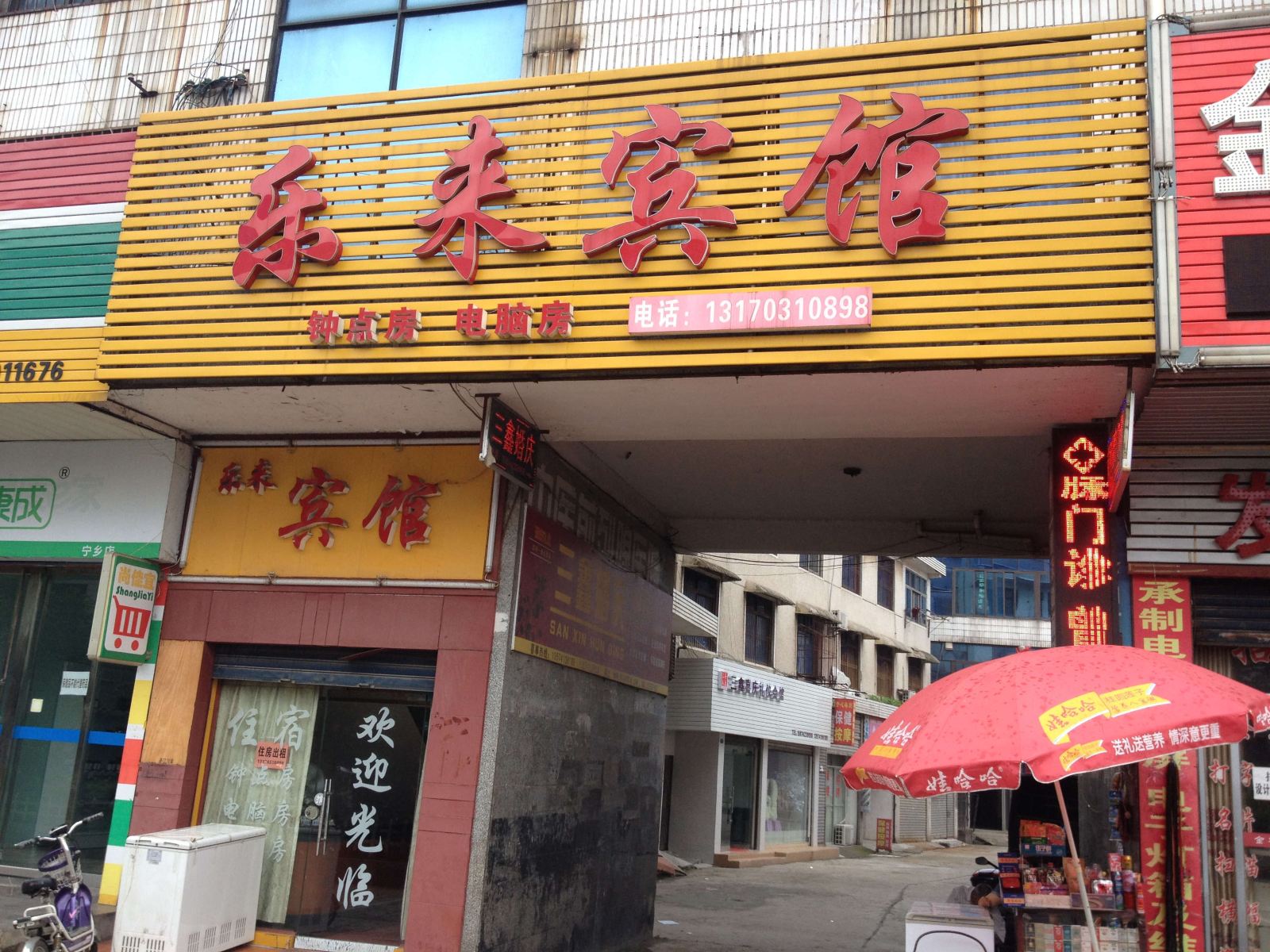 宁乡乐来宾馆