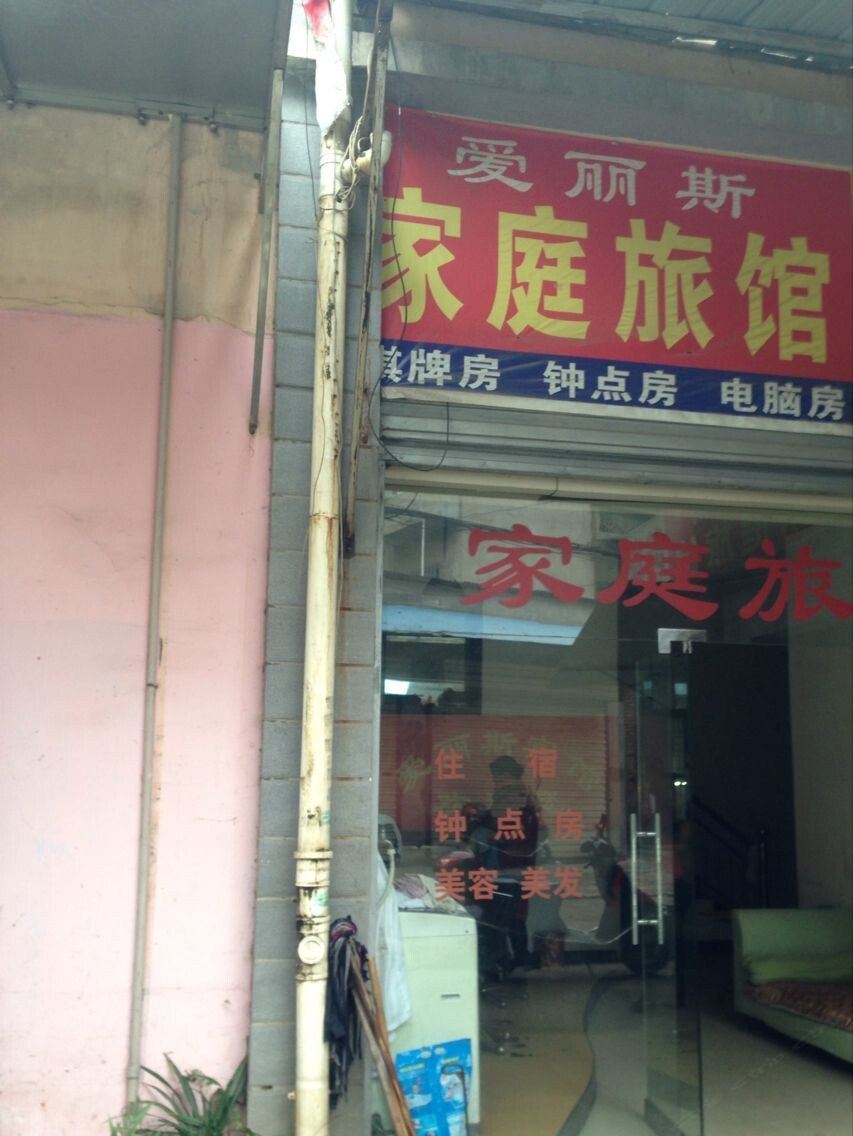 宁乡爱丽斯家庭旅馆