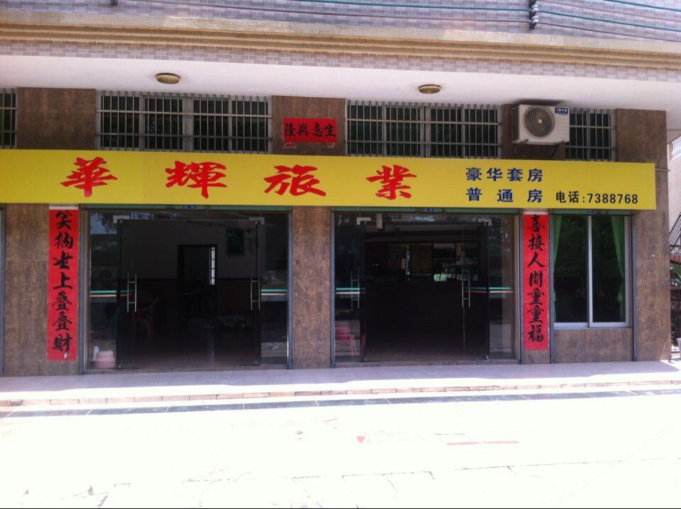 恩平华辉旅业