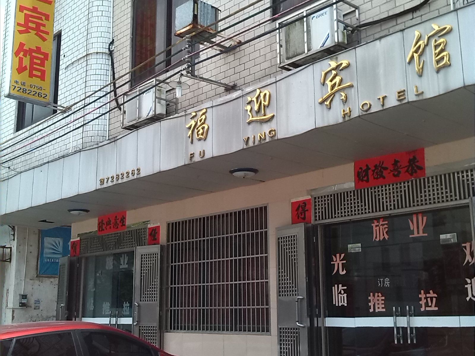 恩平福迎宾馆