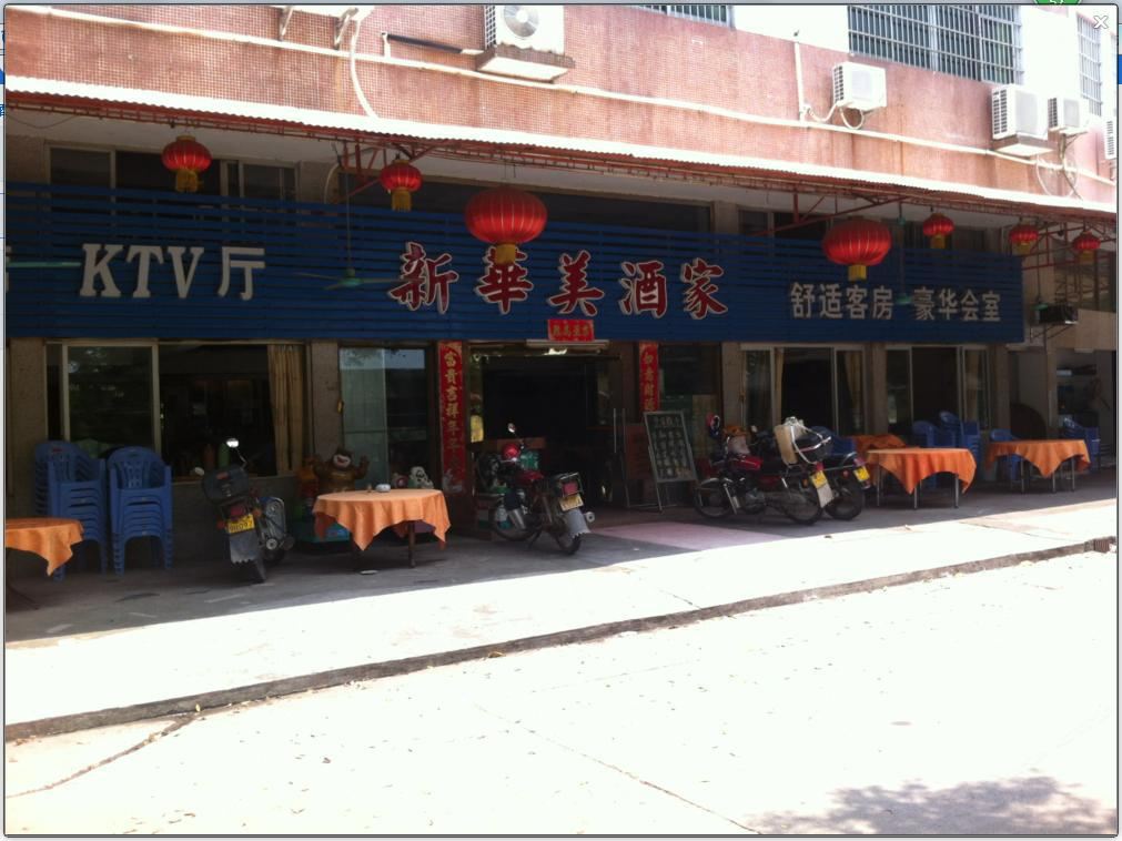 恩平新华美旅业