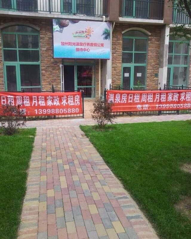 新民加州阳光温泉疗养度假公寓