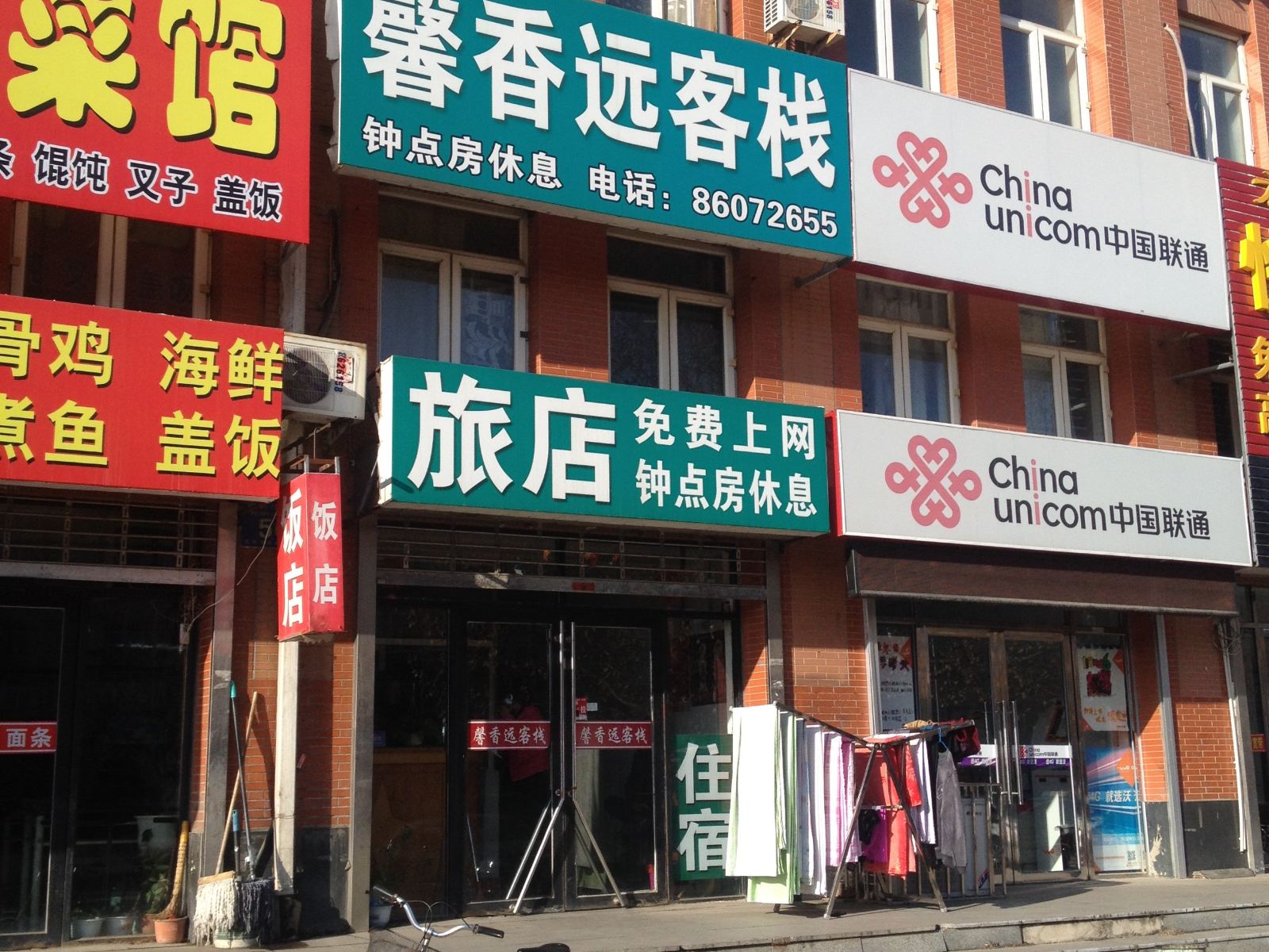庄河馨香远客栈