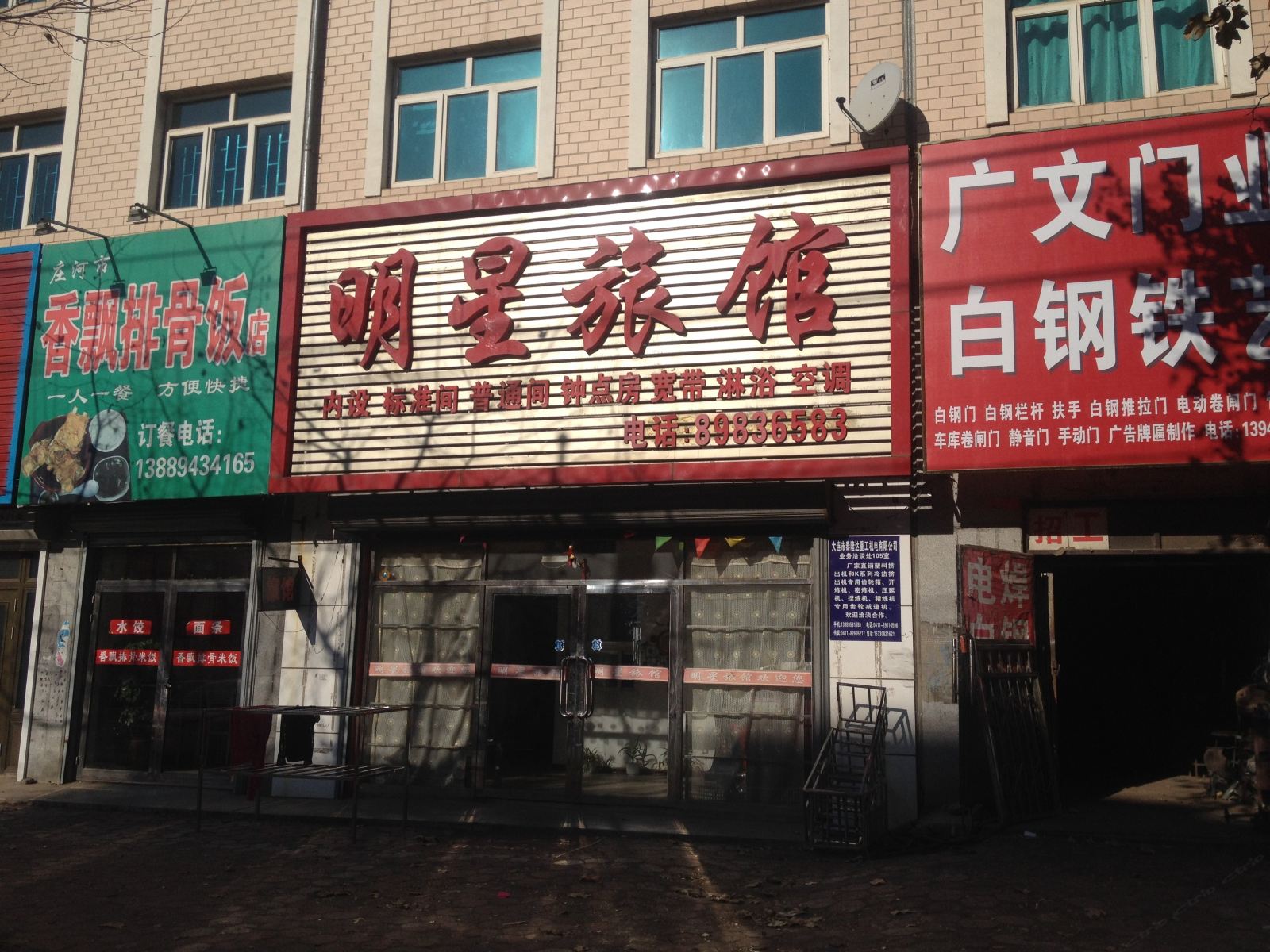庄河明星旅馆