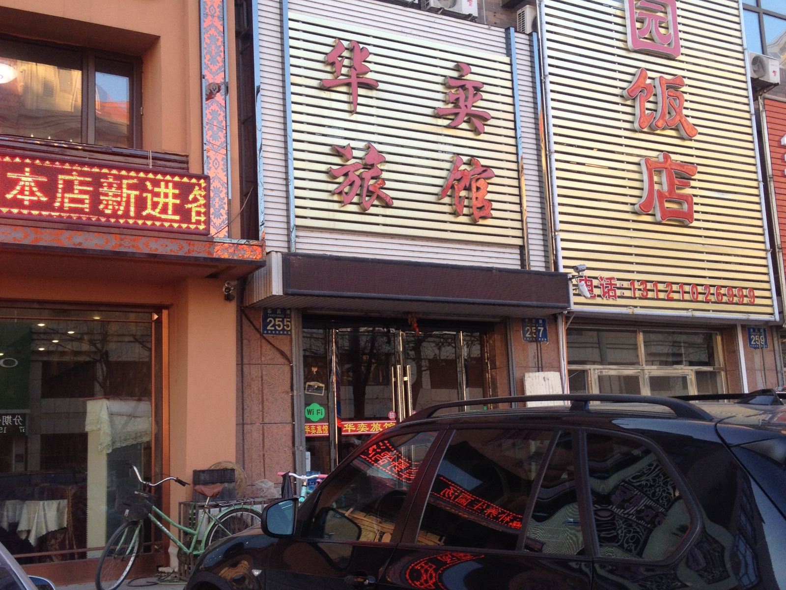 庄河华奕旅馆