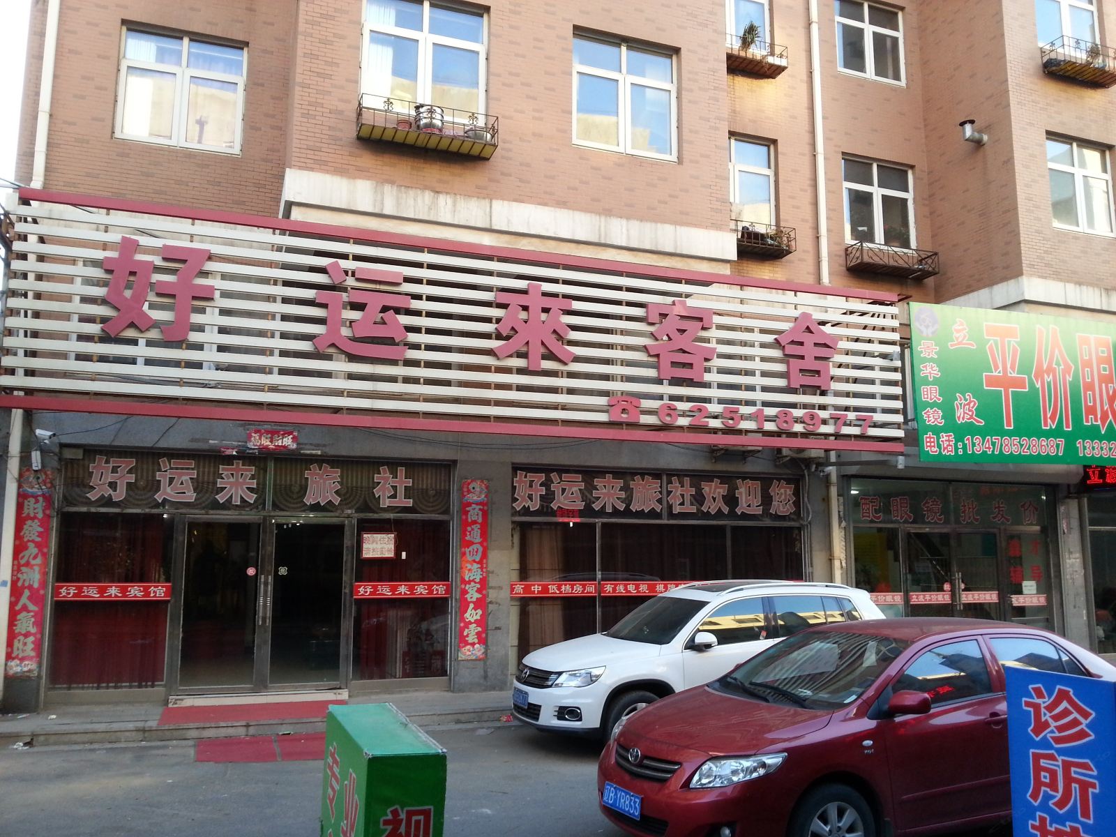 庄河好运来客舍