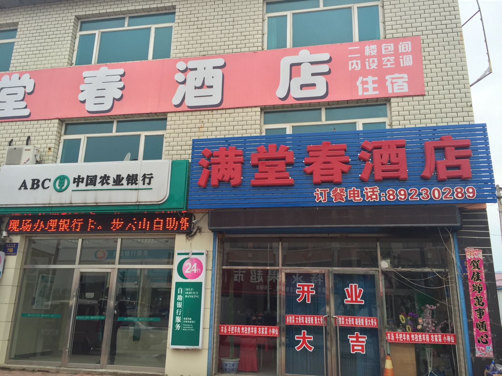 庄河满堂春酒店