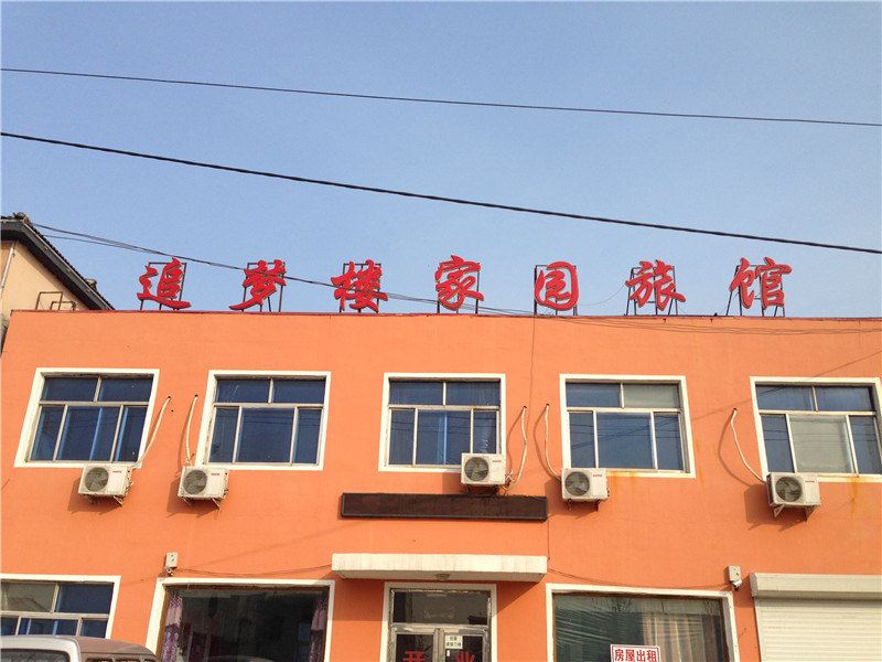 新民追梦楼家园旅馆