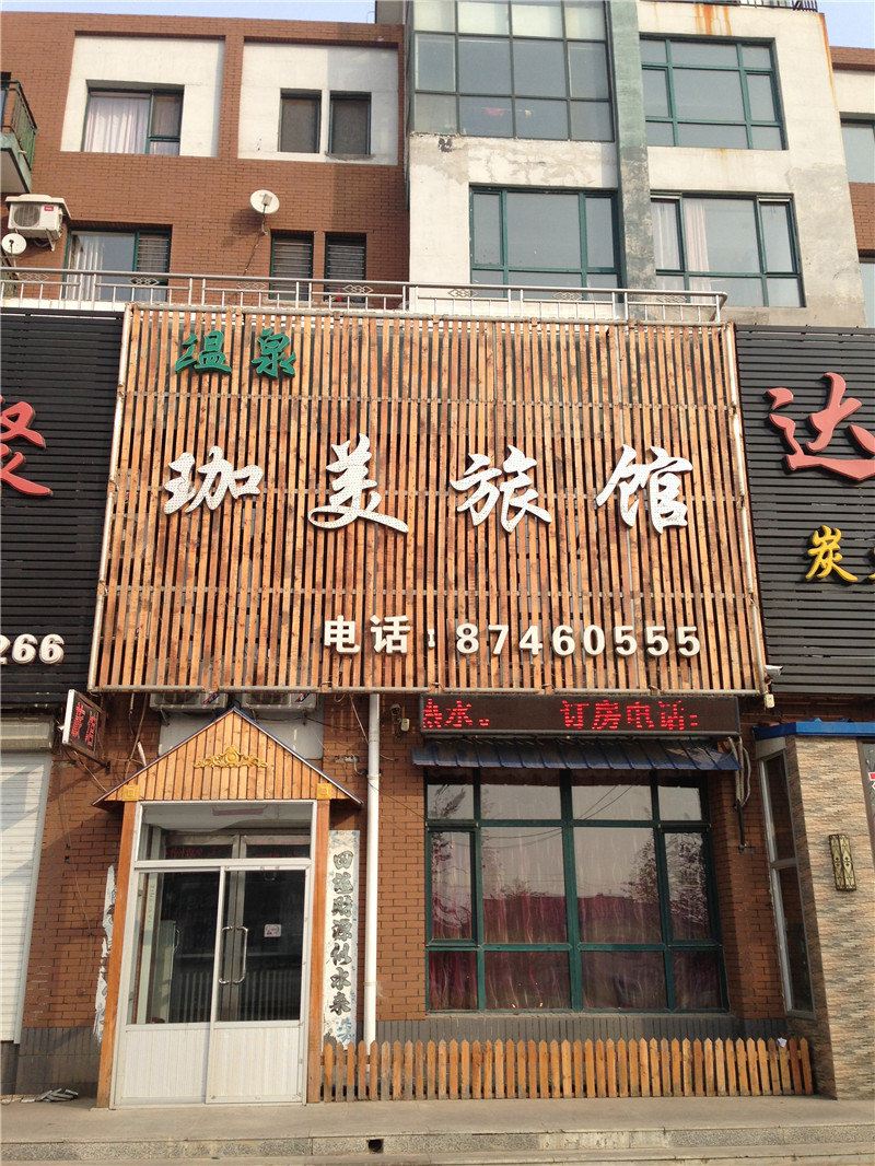 新民珈美旅馆