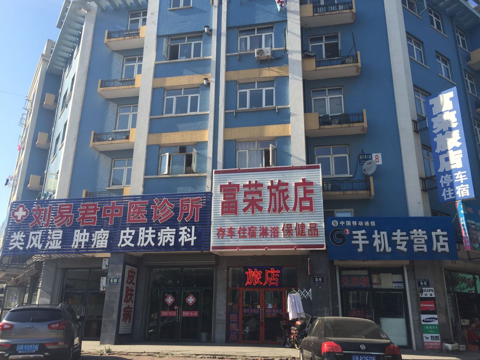 庄河富荣旅店