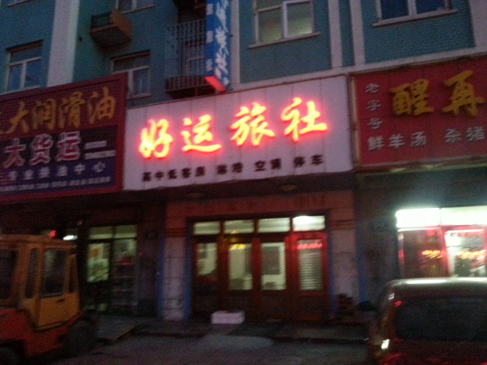庄河好运旅社