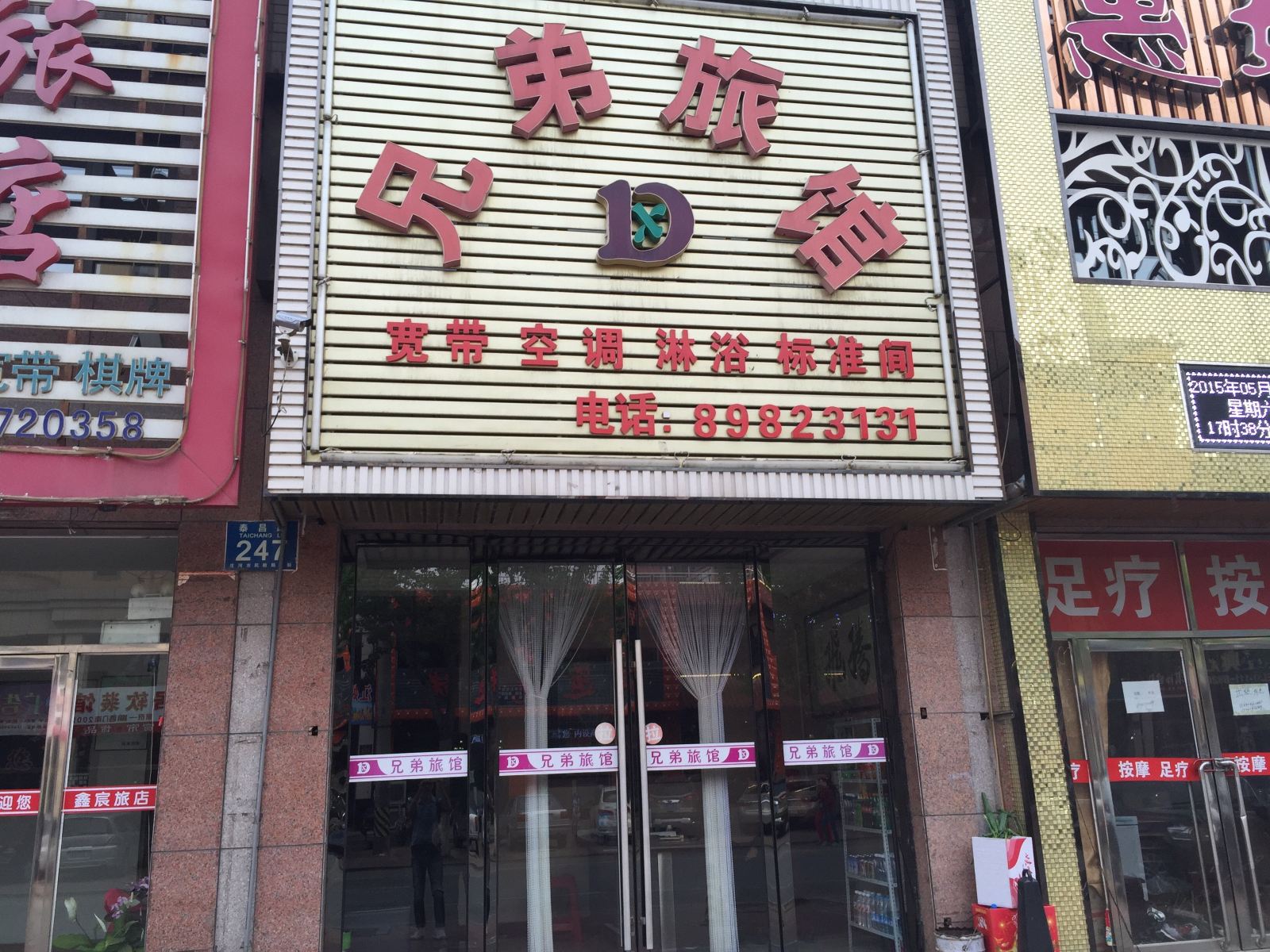 庄河兄弟旅馆