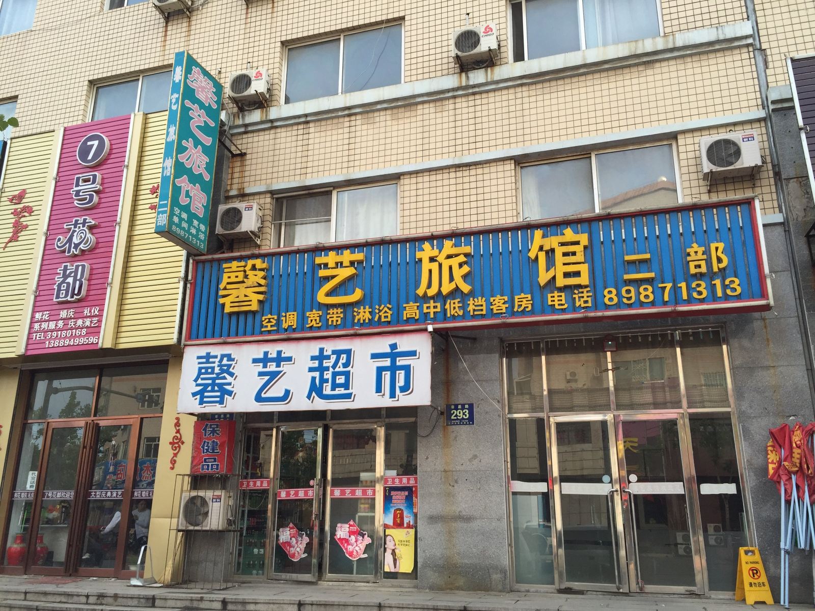 馨艺旅馆(庄河二部)