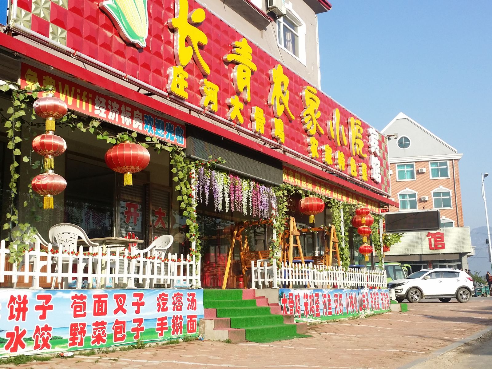 长青农家小院