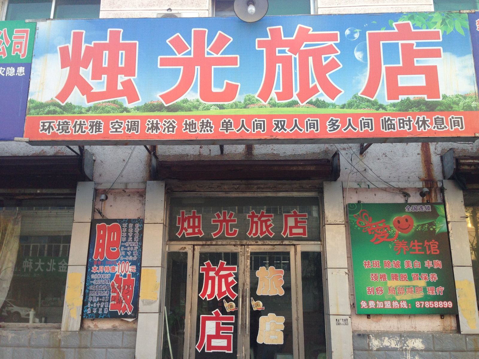 新民烛光旅店