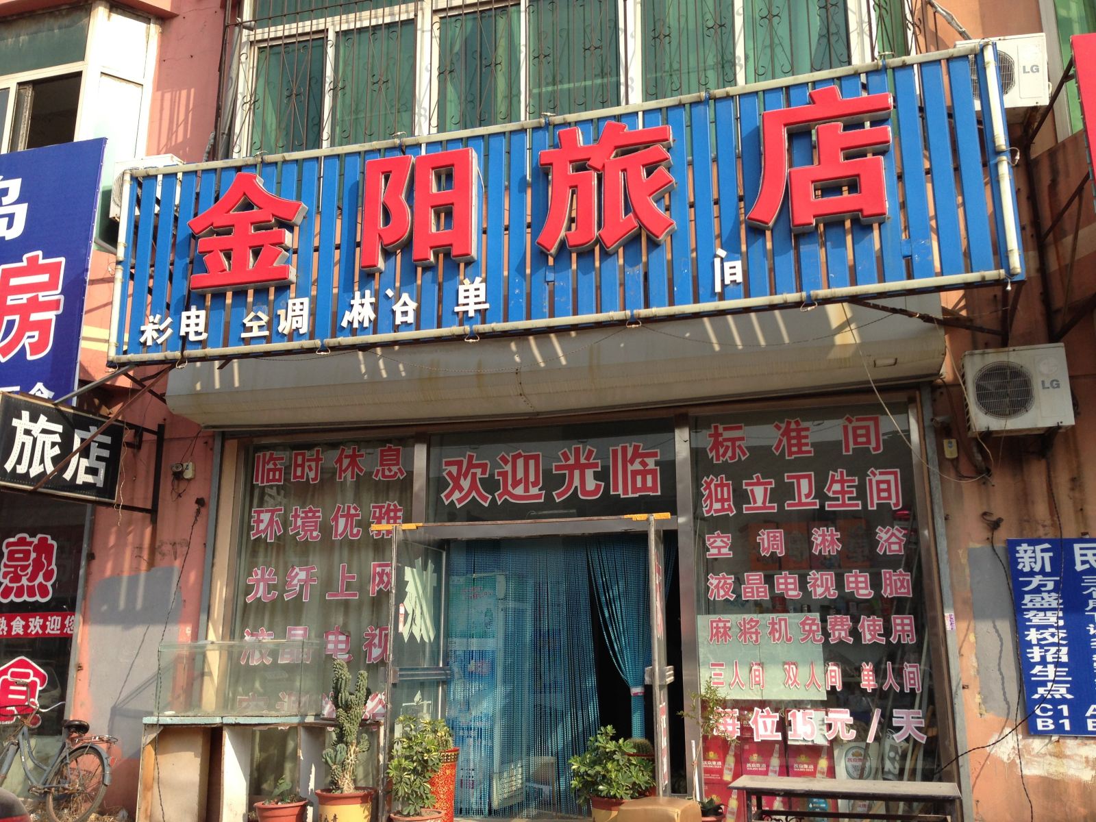 新民金阳旅店