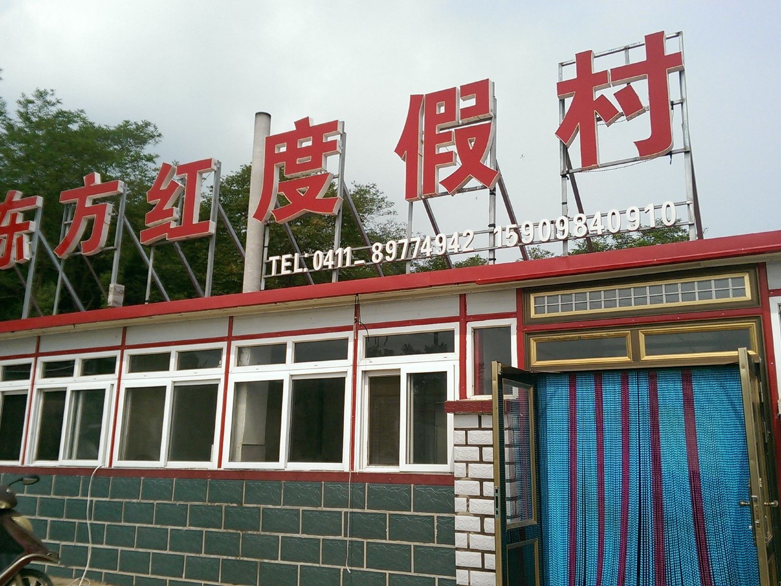 庄河东方红度假村