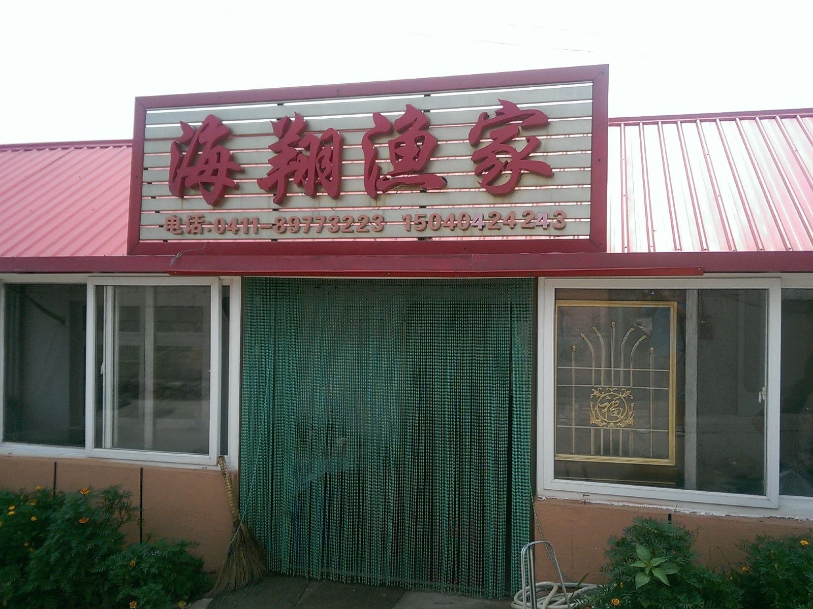 庄河海翔渔家