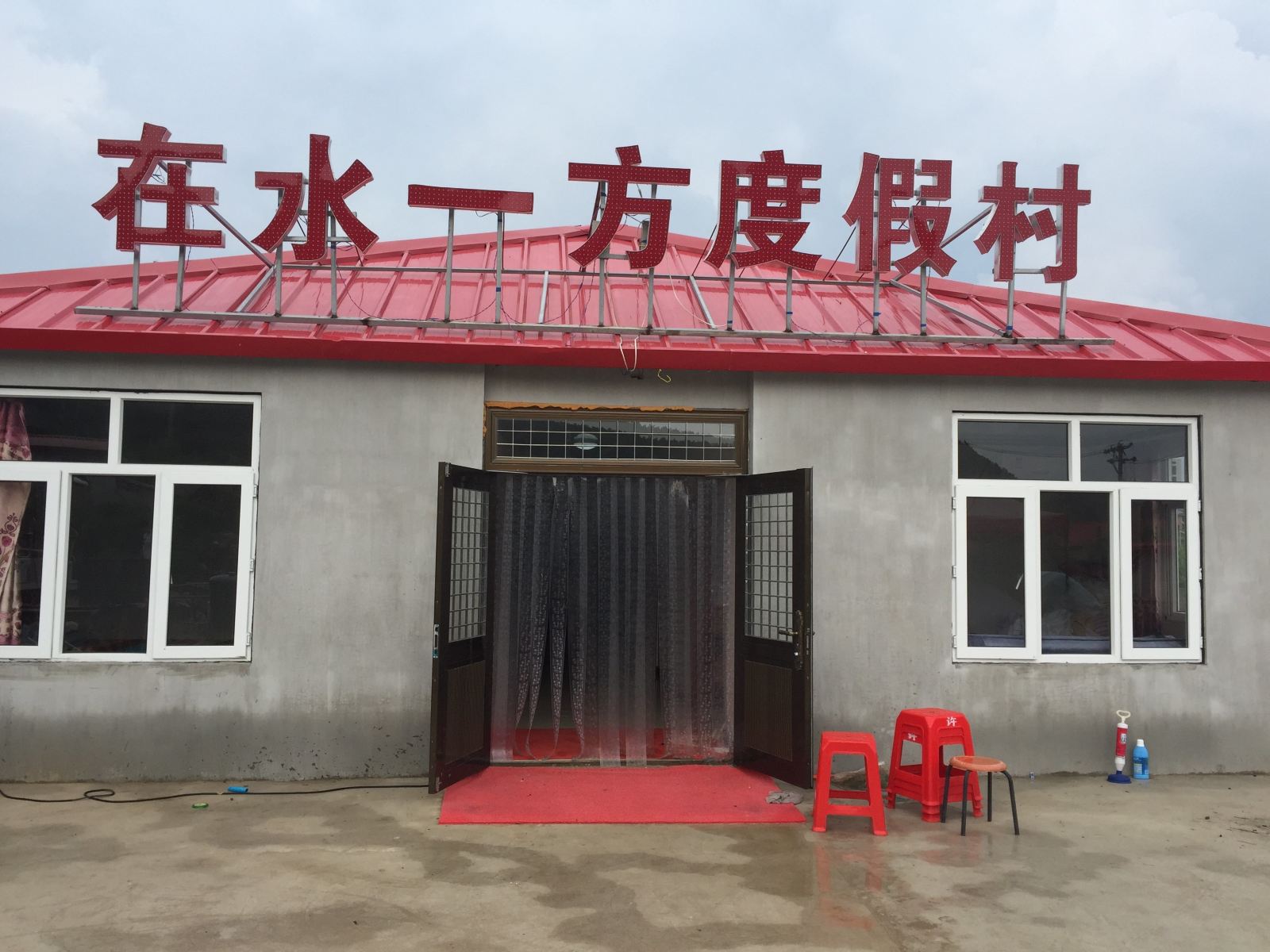 在水一方度假村(庄河王家岛二部)