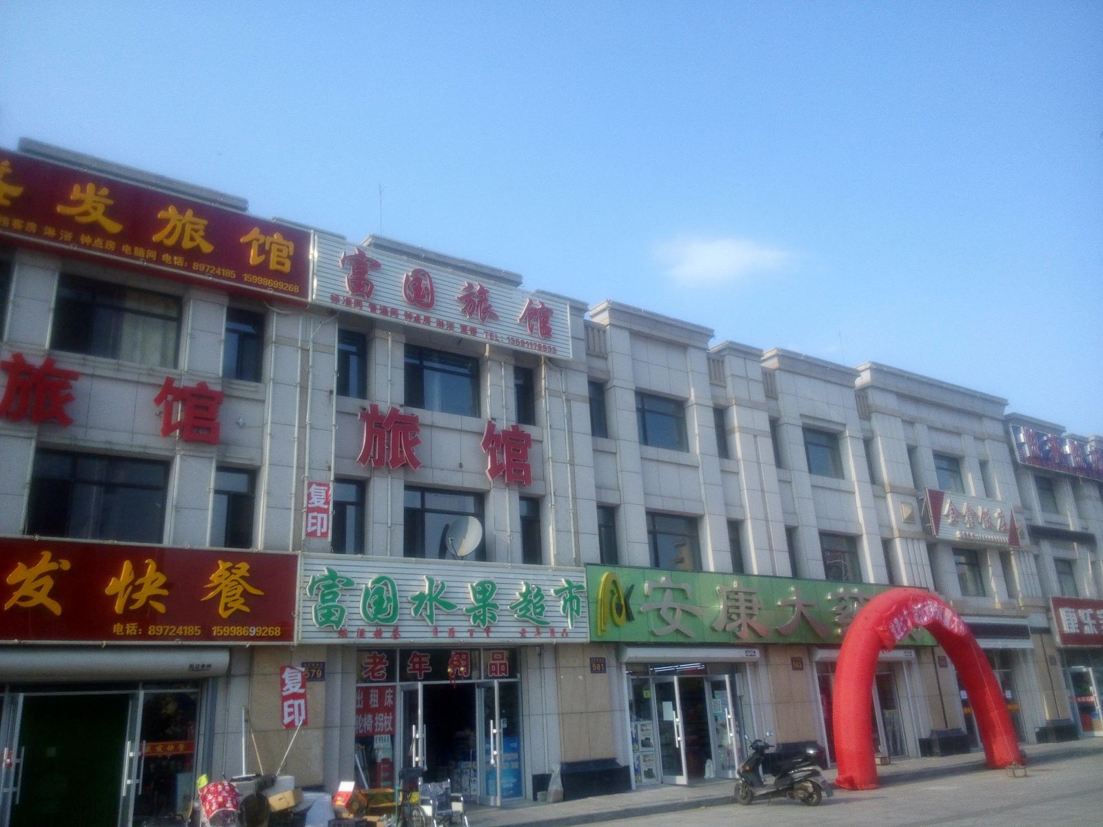 庄河富国旅馆