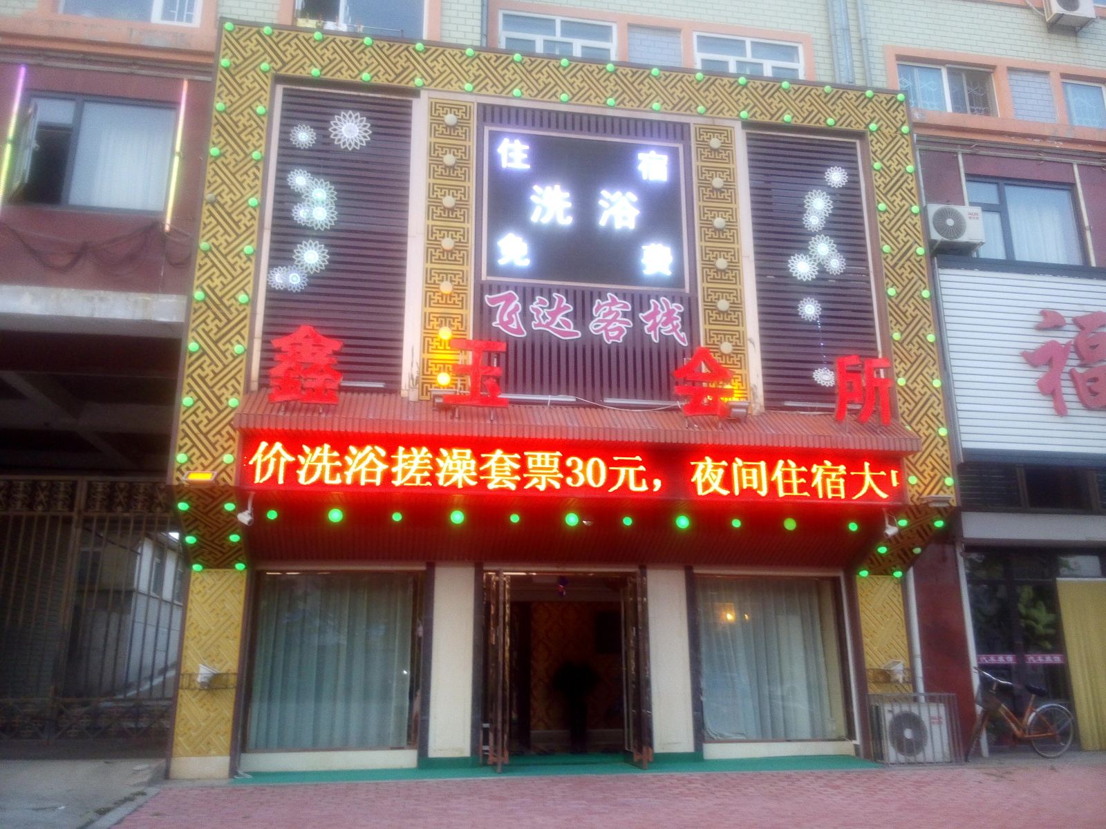 庄河飞达客栈