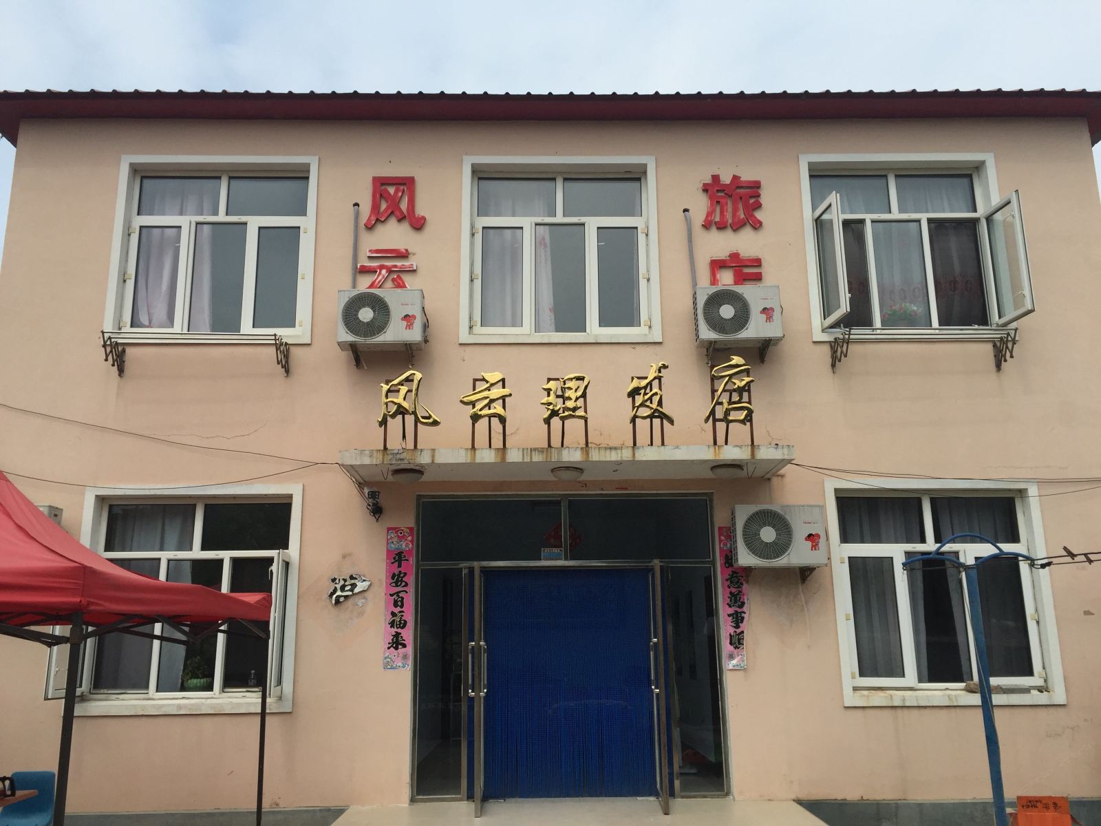 庄河风云旅店