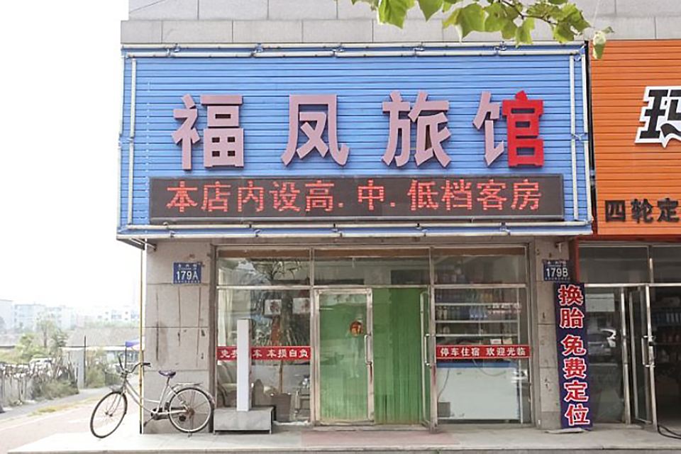 大连福凤旅馆