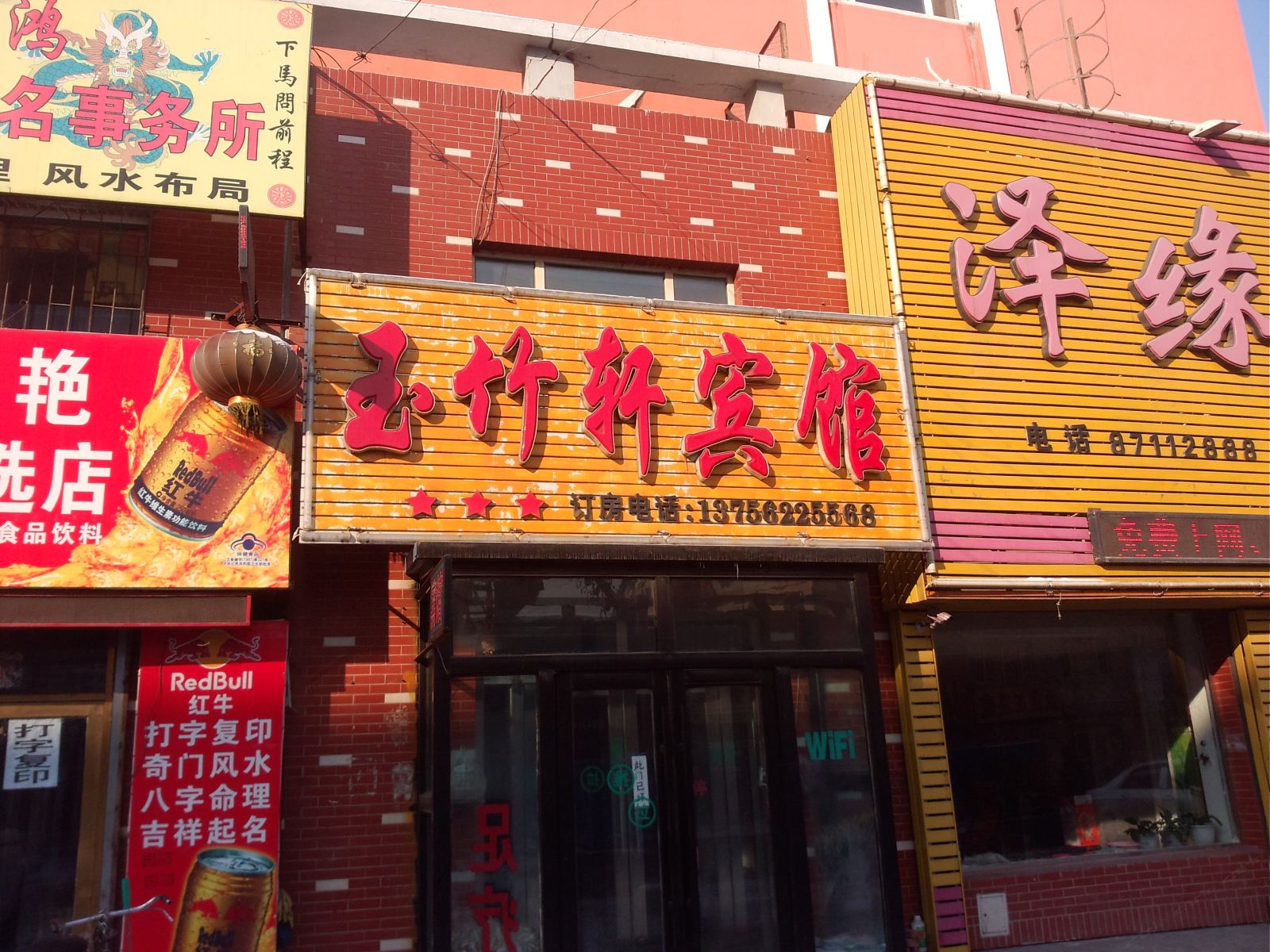 德惠玉竹轩宾馆